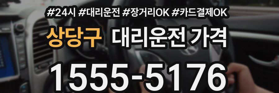 상당구 대리운전 가격