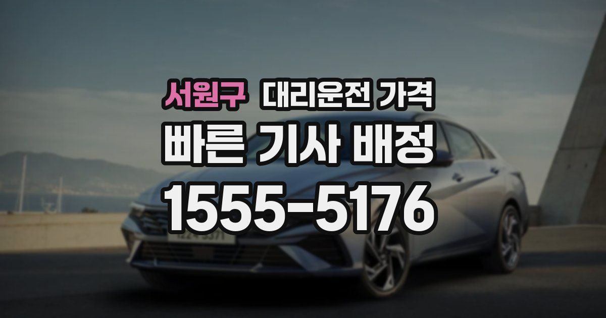 서원구 대리운전 가격