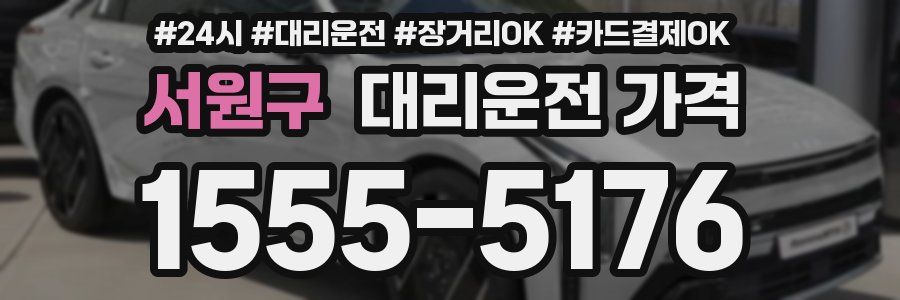 서원구 대리운전 가격