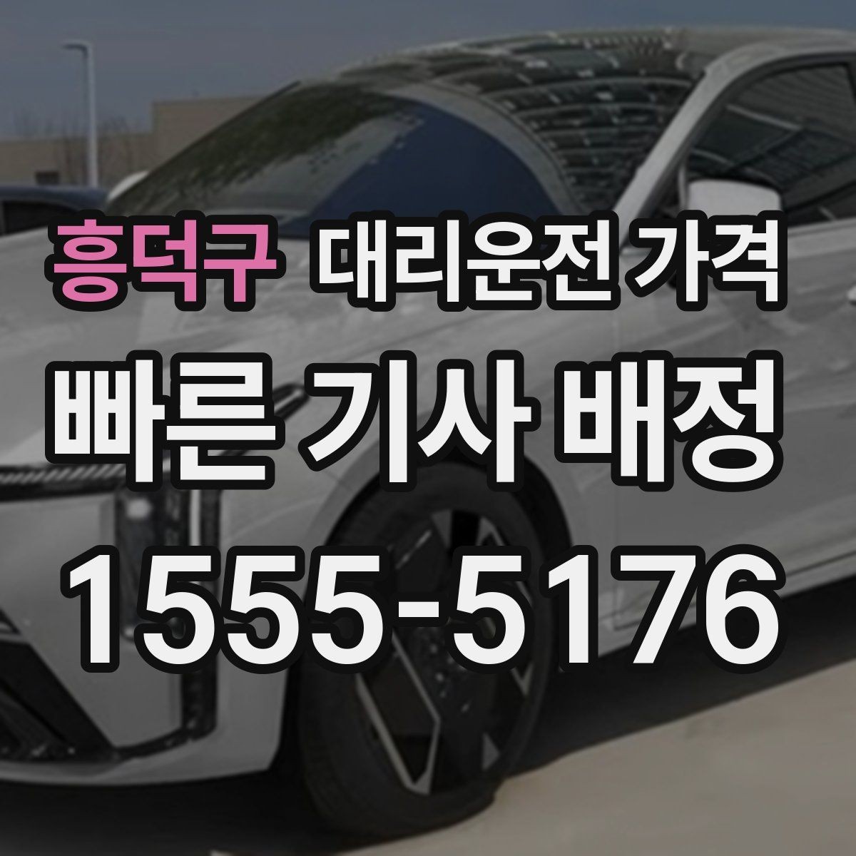 흥덕구 대리운전 가격 출발지 위치 설명이 반입니다
