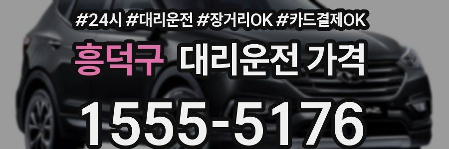 흥덕구 대리운전 가격