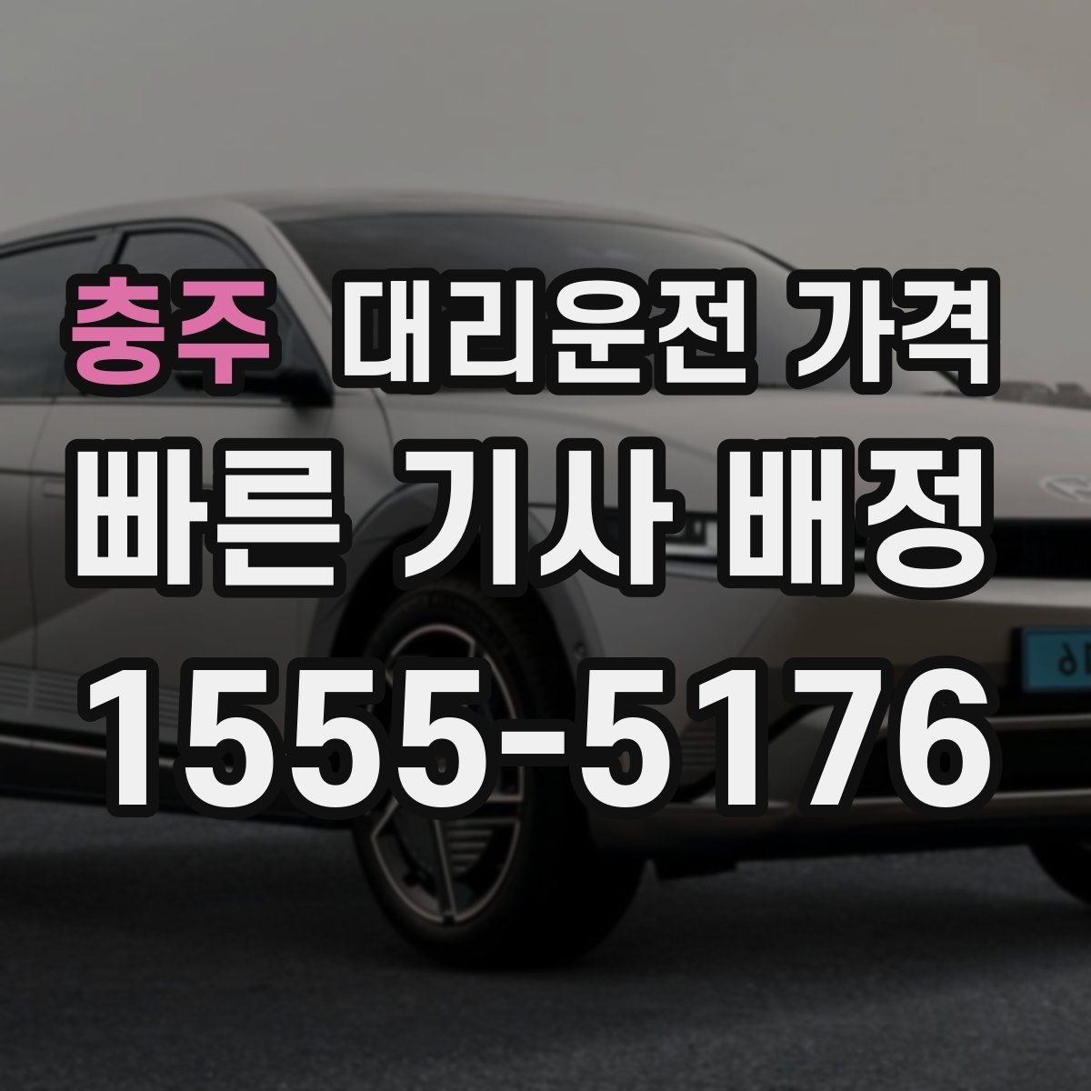 충주 대리운전 가격 경유로 시간이 늘어날 때 대처 요령