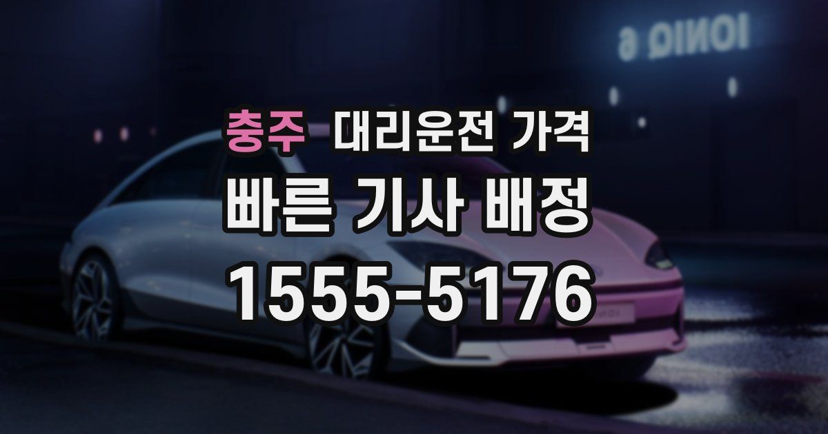 충주 대리운전 가격