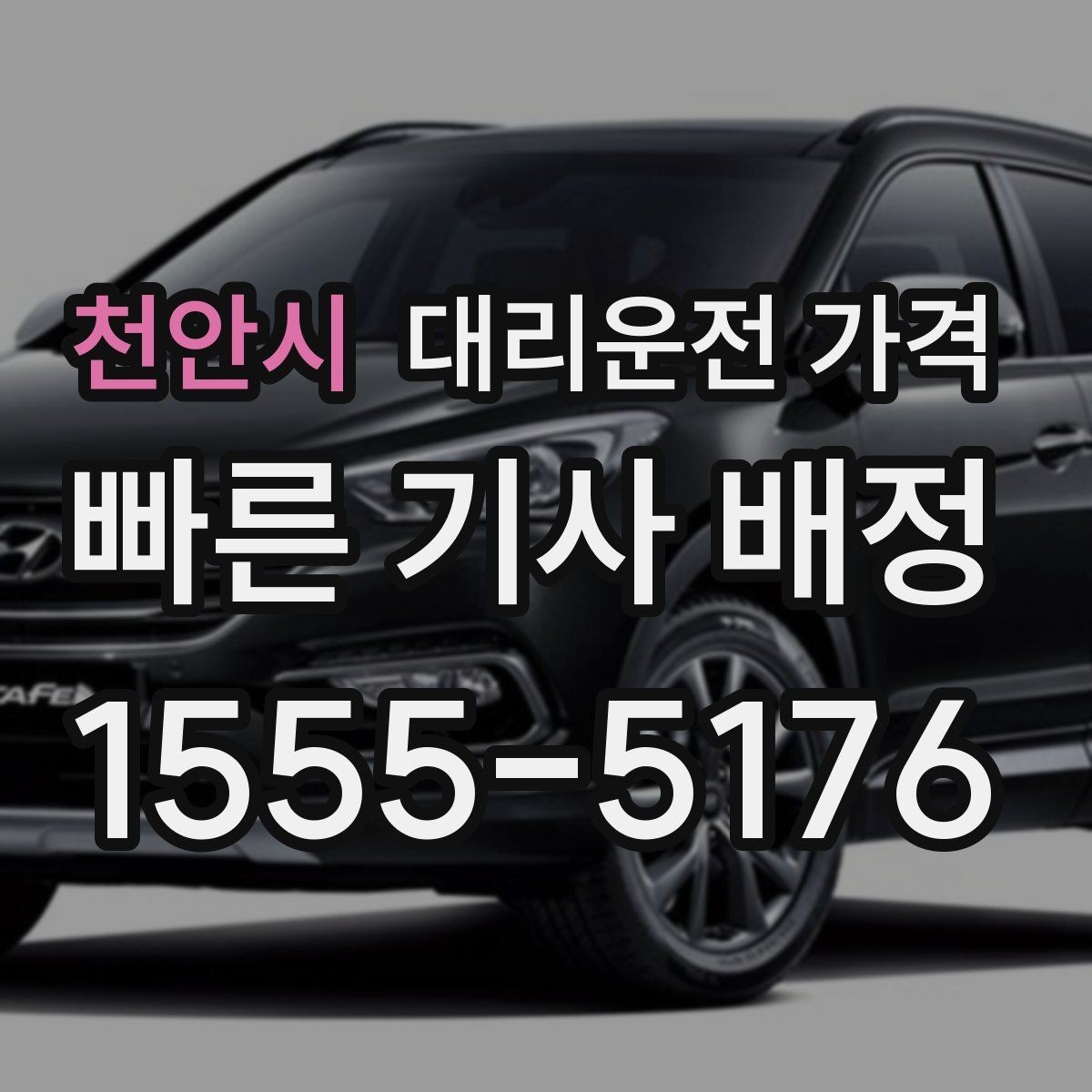천안시 대리운전 가격 야간 근무 후 귀가에 자주 하는 질문