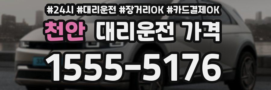천안 대리운전 가격