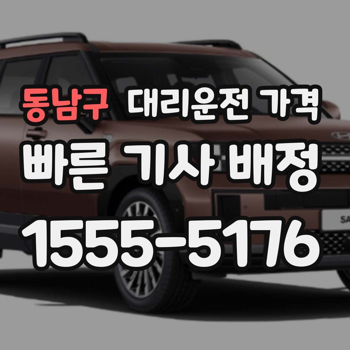 동남구 대리운전 가격 회식 후 귀가 체크리스트