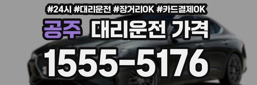 공주 대리운전 가격