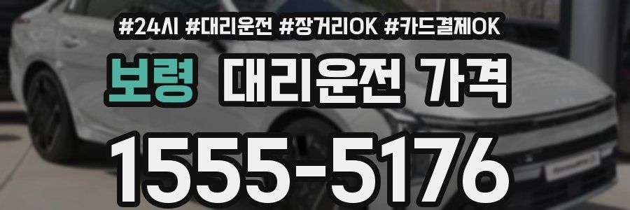 보령 대리운전 가격