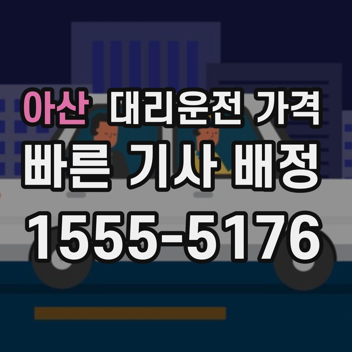 아산 대리운전 가격 예약 호출과 즉시 호출의 차이