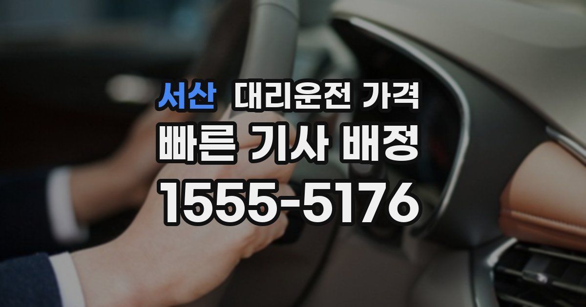 서산 대리운전 가격