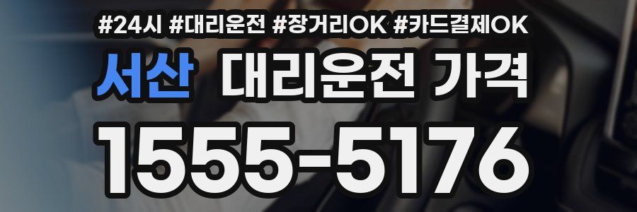 서산 대리운전 가격