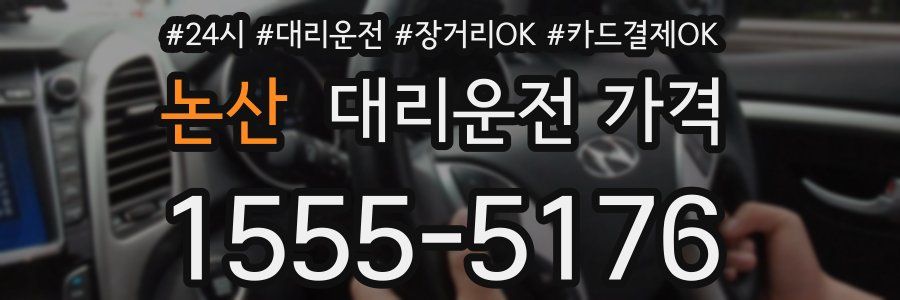 논산 대리운전 가격