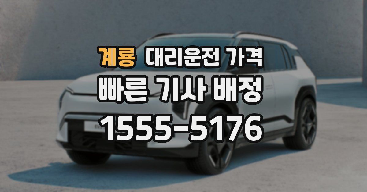 계룡 대리운전 가격