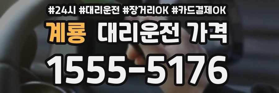 계룡 대리운전 가격