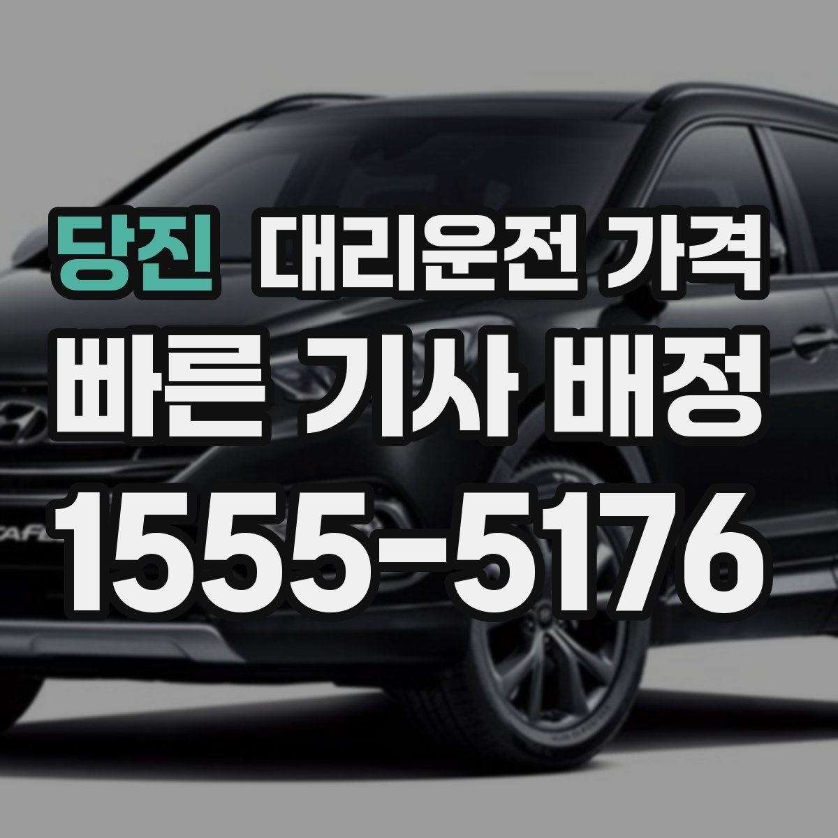 당진 대리운전 가격 경유 추가 전에 준비하면 좋은 정보