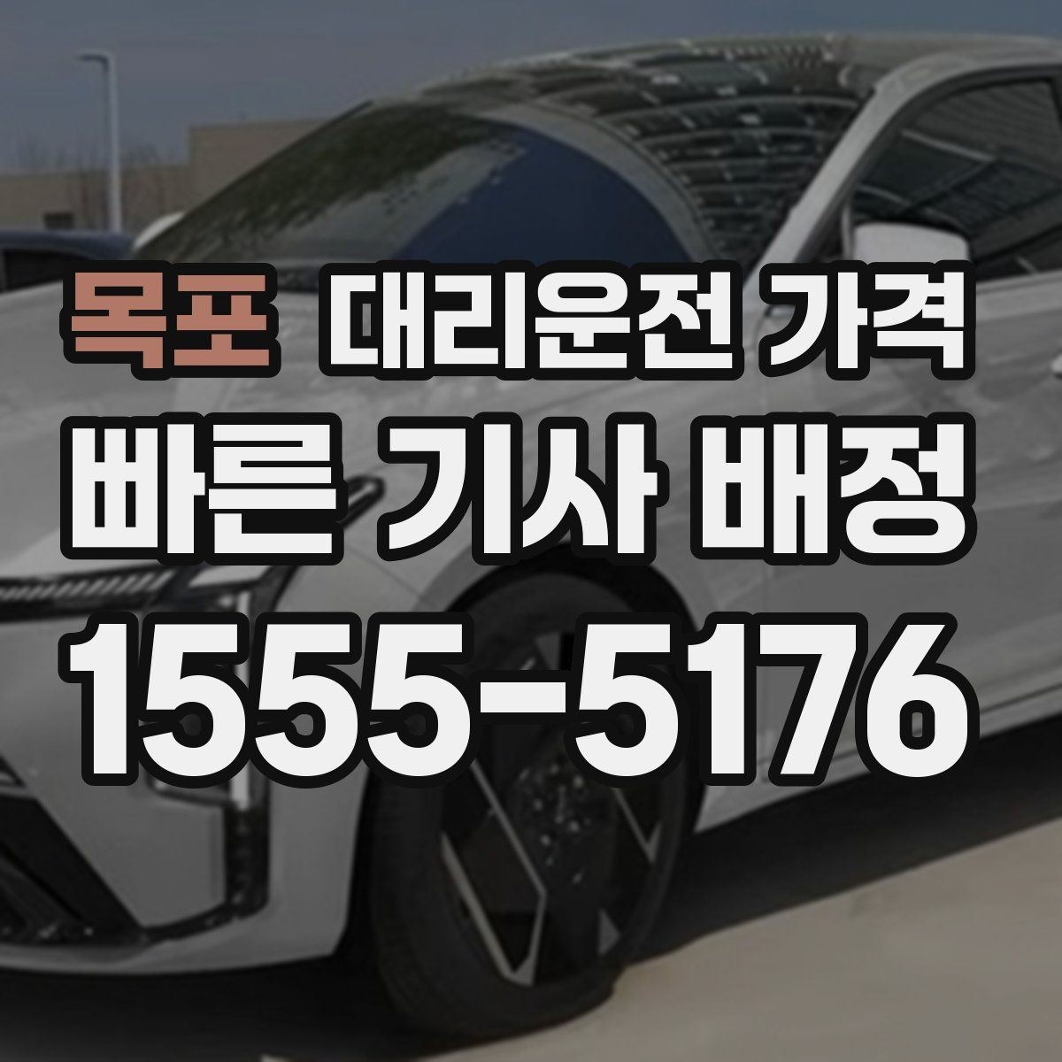 목포 대리운전 가격 경유 일정 정산을 쉽게 하는 법