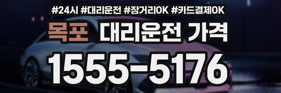 목포 대리운전 가격
