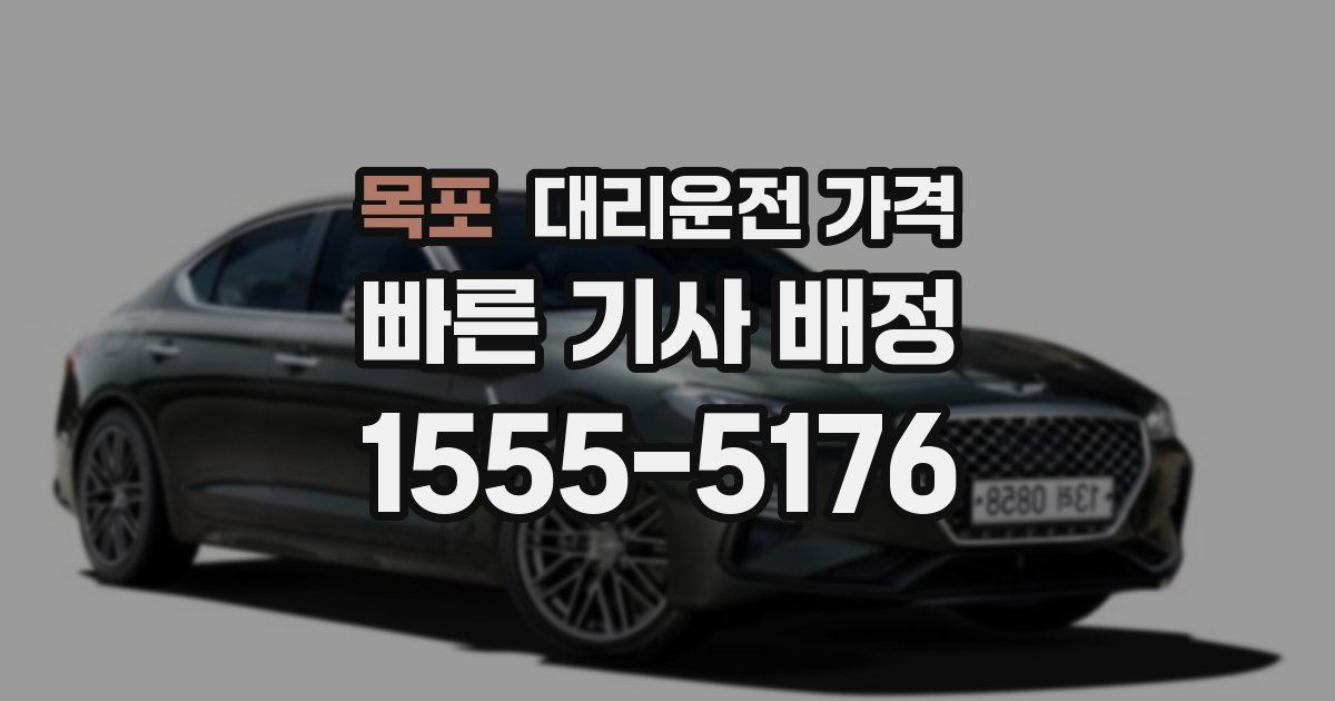 목포 대리운전 가격