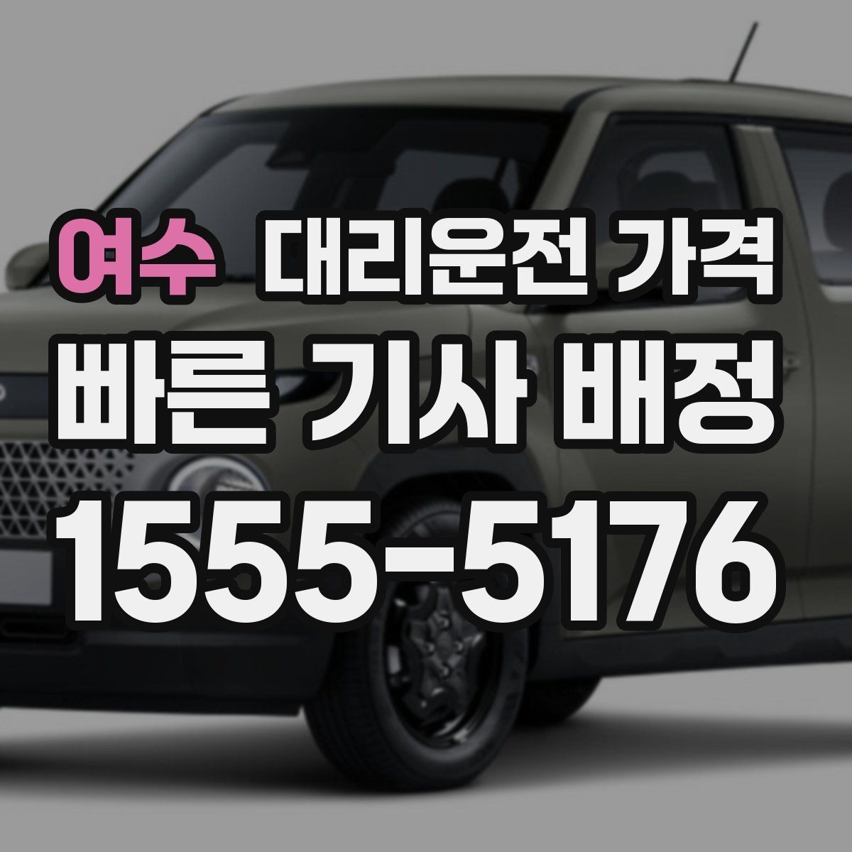여수 대리운전 가격 대기 시간이 생길 때 오해 줄이는 방법