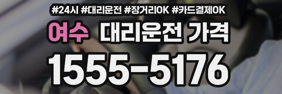 여수 대리운전 가격
