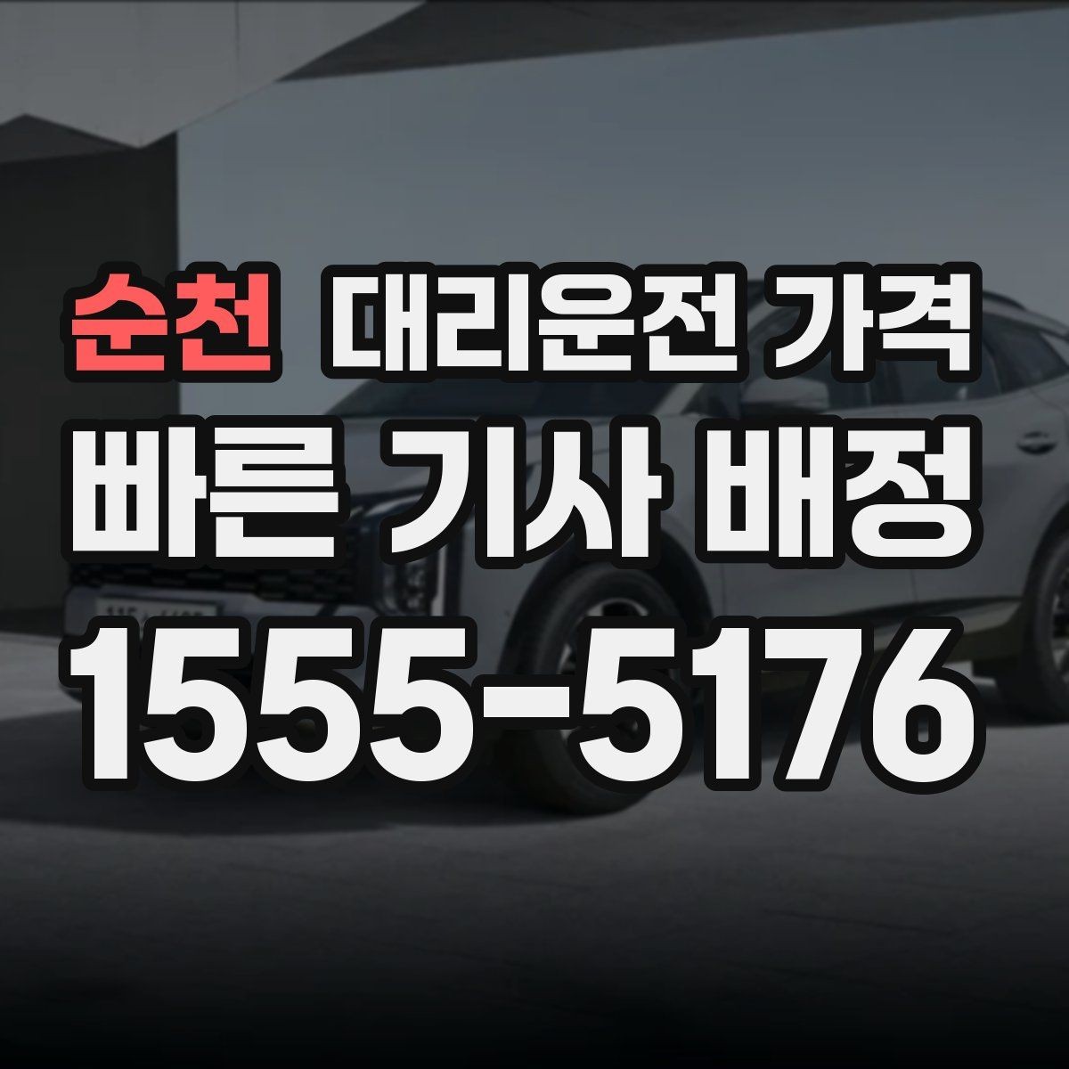 순천 대리운전 가격 새벽 시간대 이용이 많은 이유