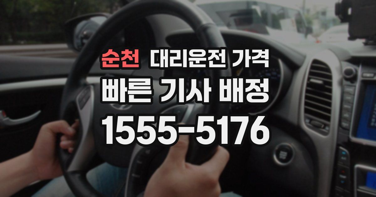 순천 대리운전 가격