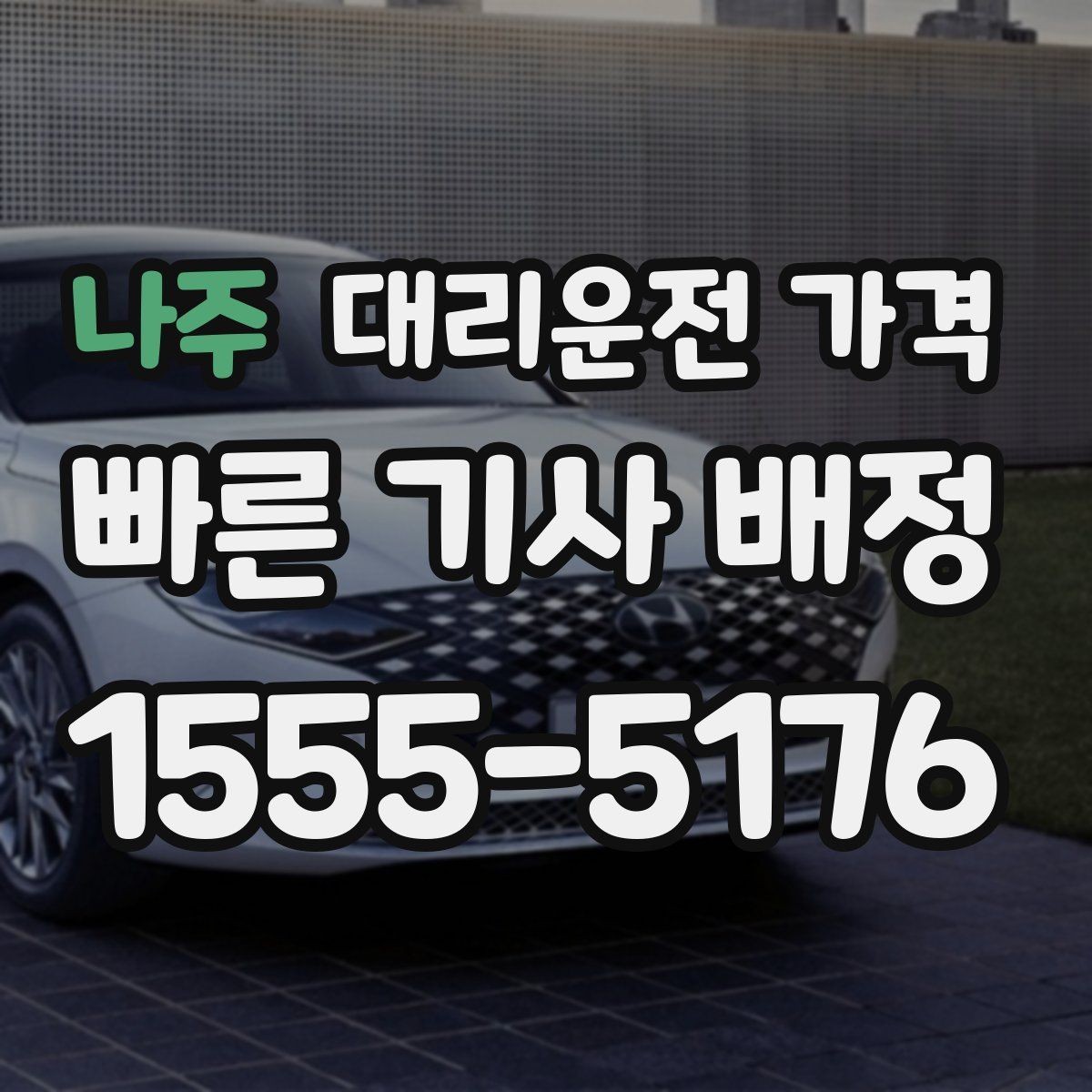 나주 대리운전 가격 단거리 이용 시 오해 줄이기