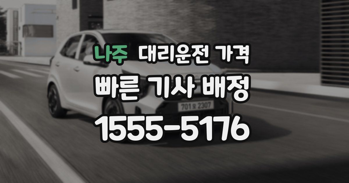 나주 대리운전 가격