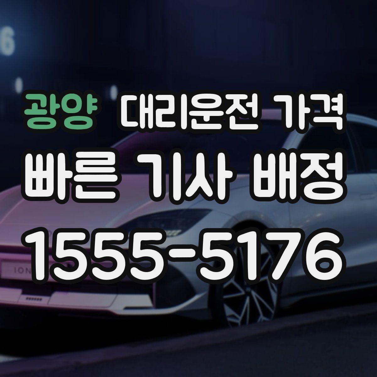 광양 대리운전 가격 같은 구간인데 달라지는 이유