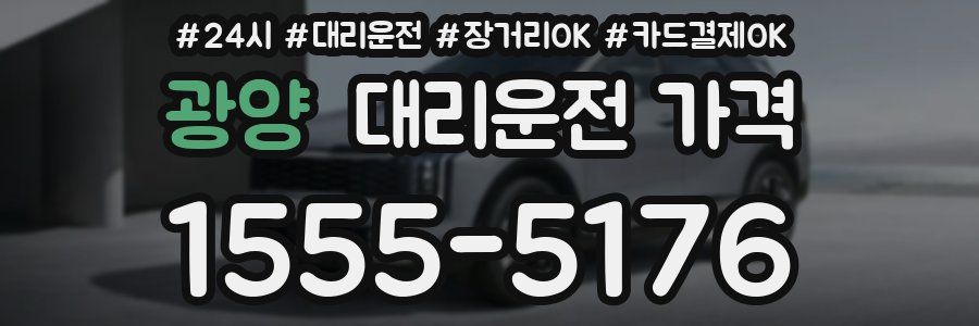 광양 대리운전 가격