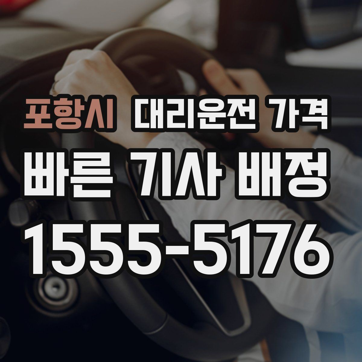 포항시 대리운전 가격 걱정될 때 이렇게 비교해 보세요
