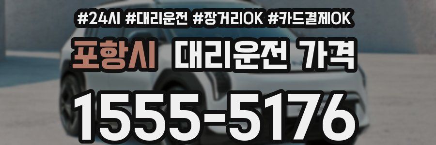 포항시 대리운전 가격