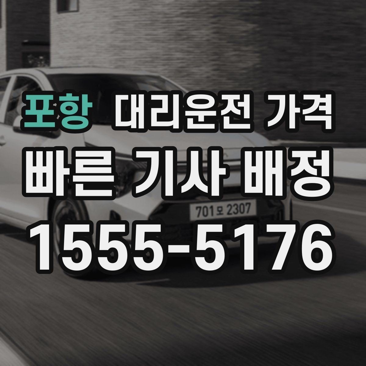 포항 대리운전 가격 관련해서 심야 기준 정리