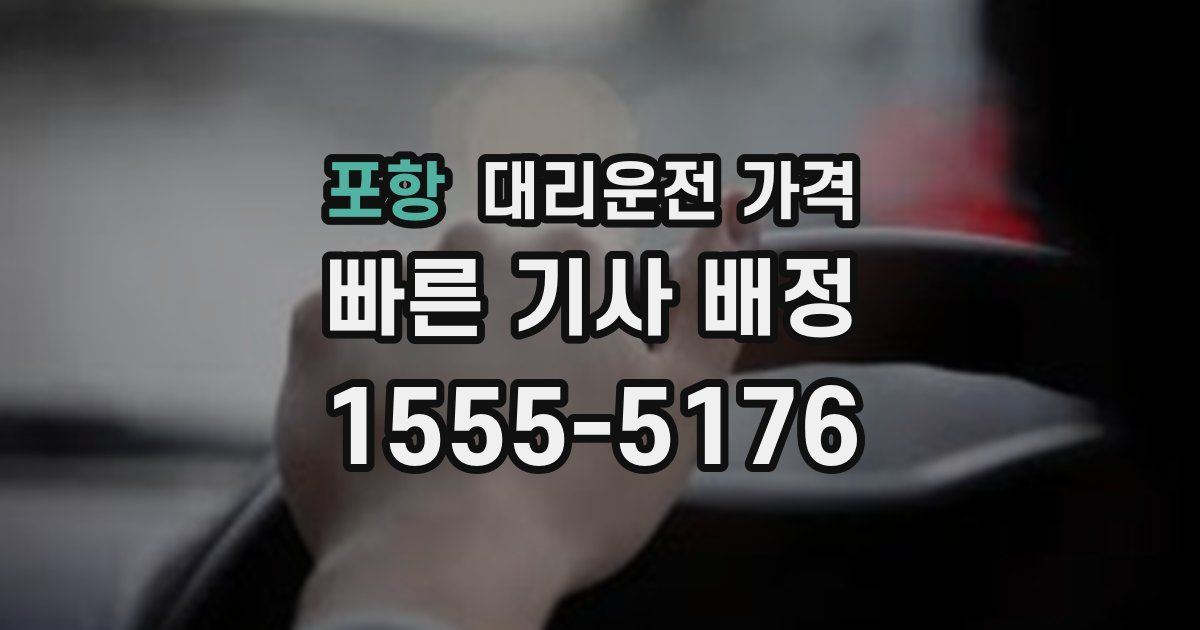 포항 대리운전 가격
