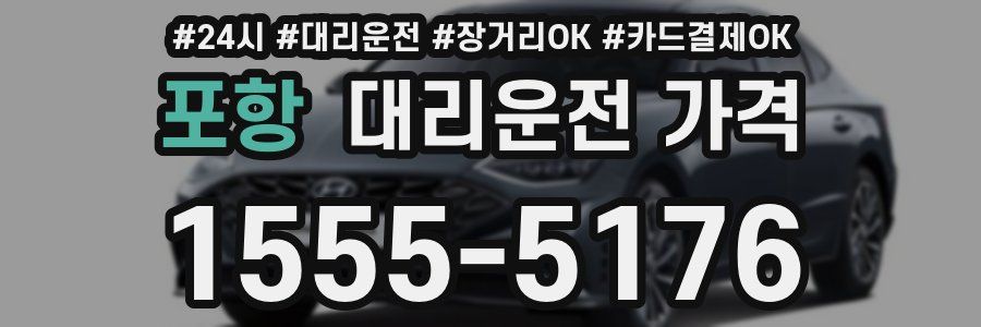 포항 대리운전 가격