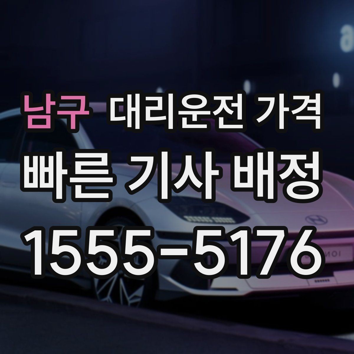 남구 대리운전 가격 KTX역 이동에서 체크할 점
