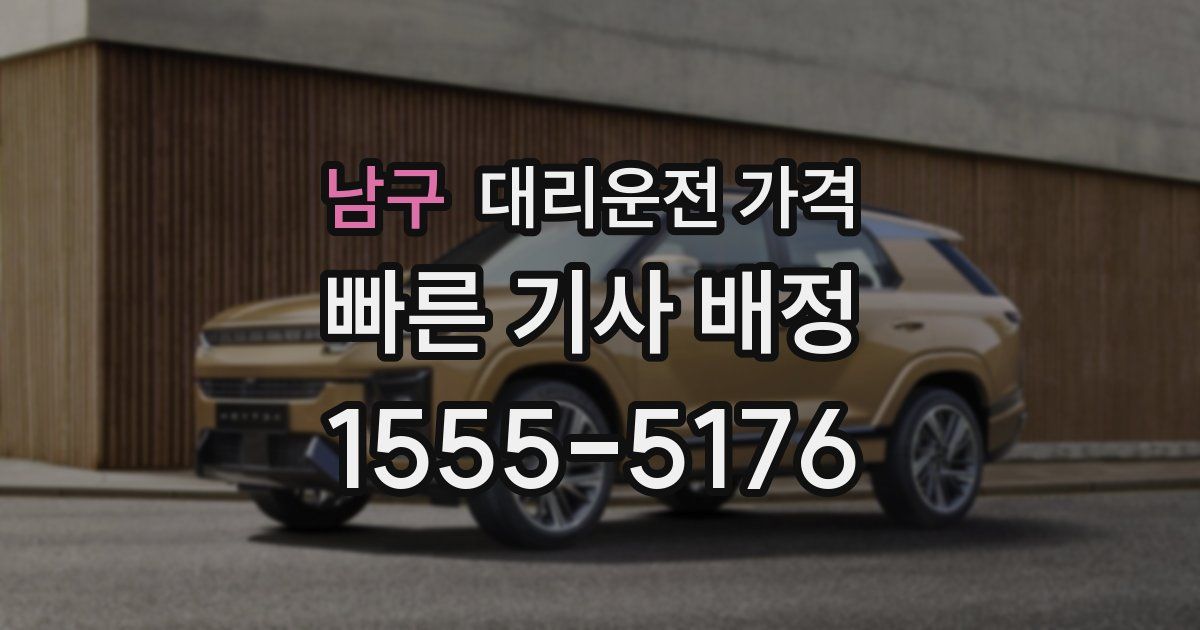 남구 대리운전 가격