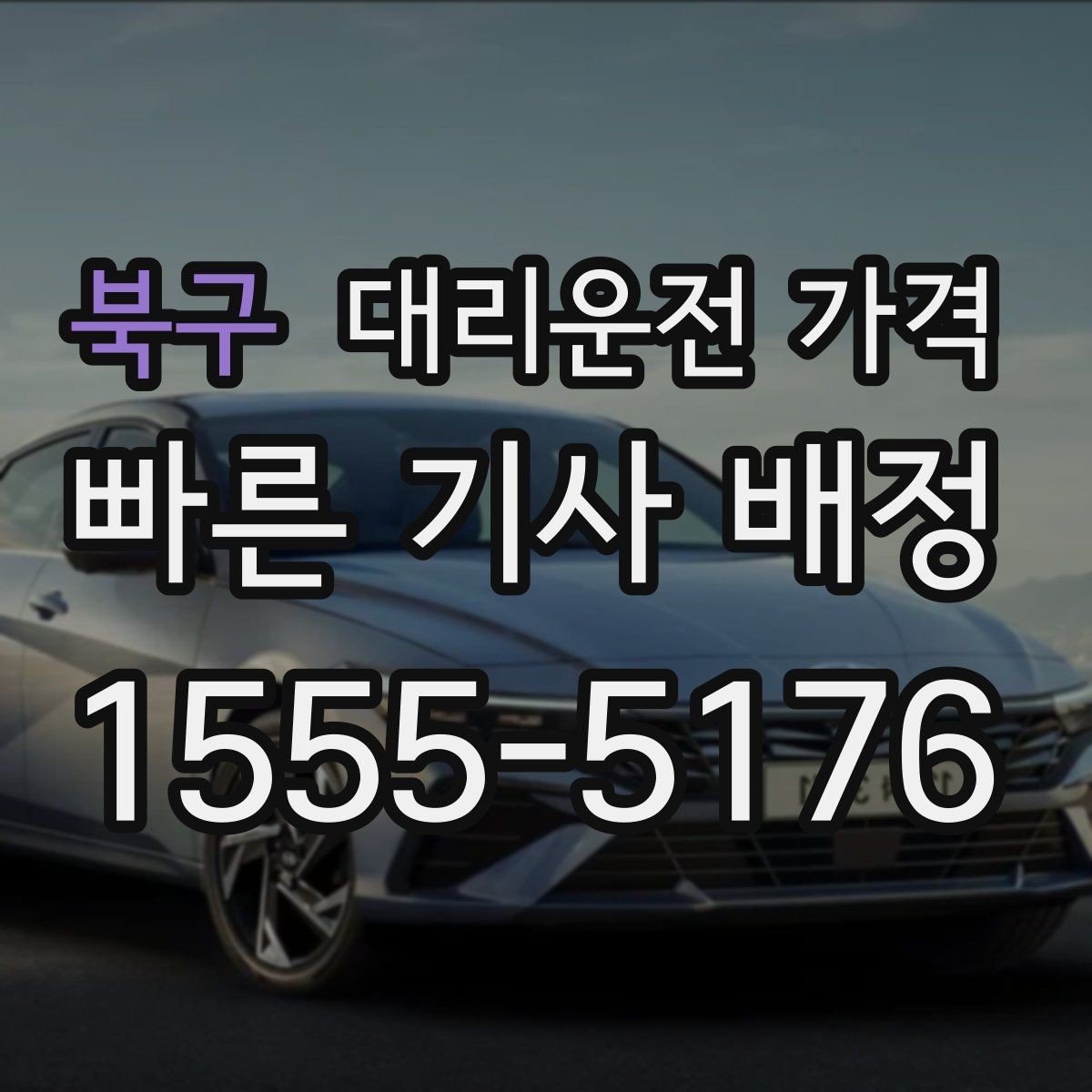 북구 대리운전 가격 궁금할 때 먼저 확인할 기준