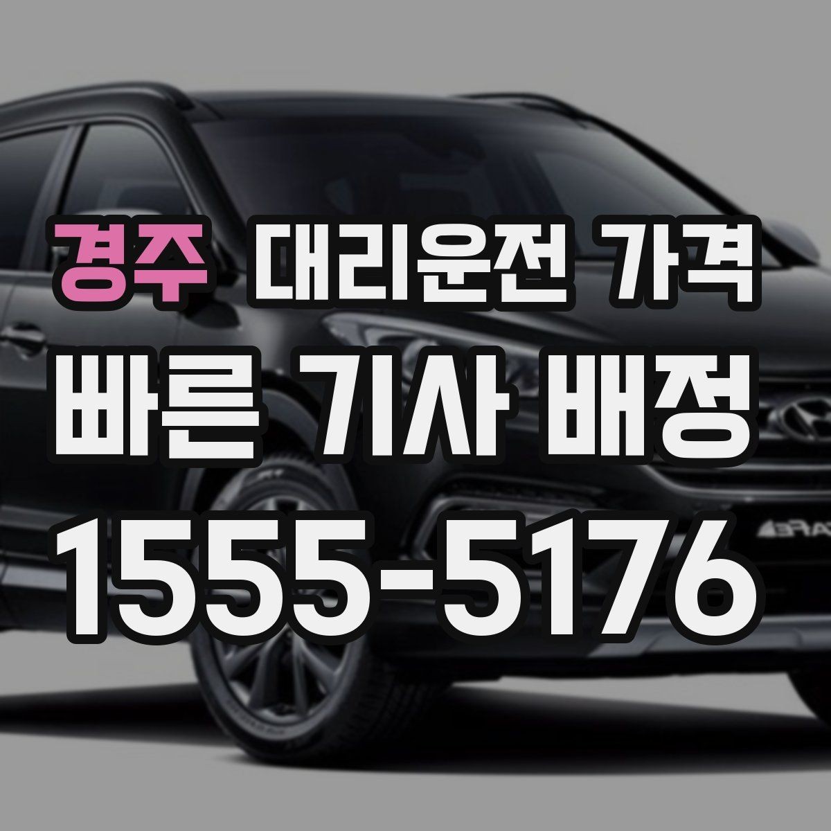 경주 대리운전 가격 취소 변경 시 확인할 기준