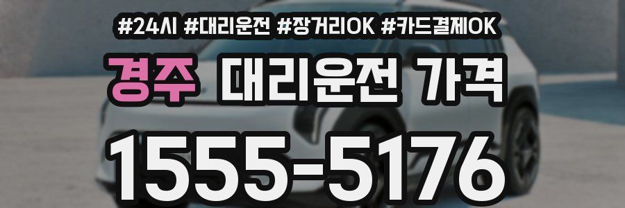 경주 대리운전 가격
