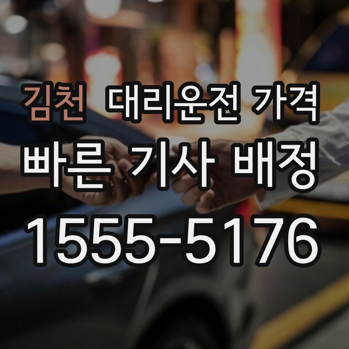 김천 대리운전 가격 경유 일정 정산을 쉽게 하는 법