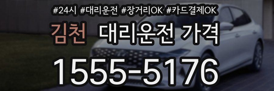 김천 대리운전 가격