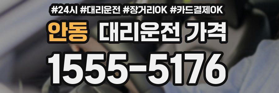 안동 대리운전 가격