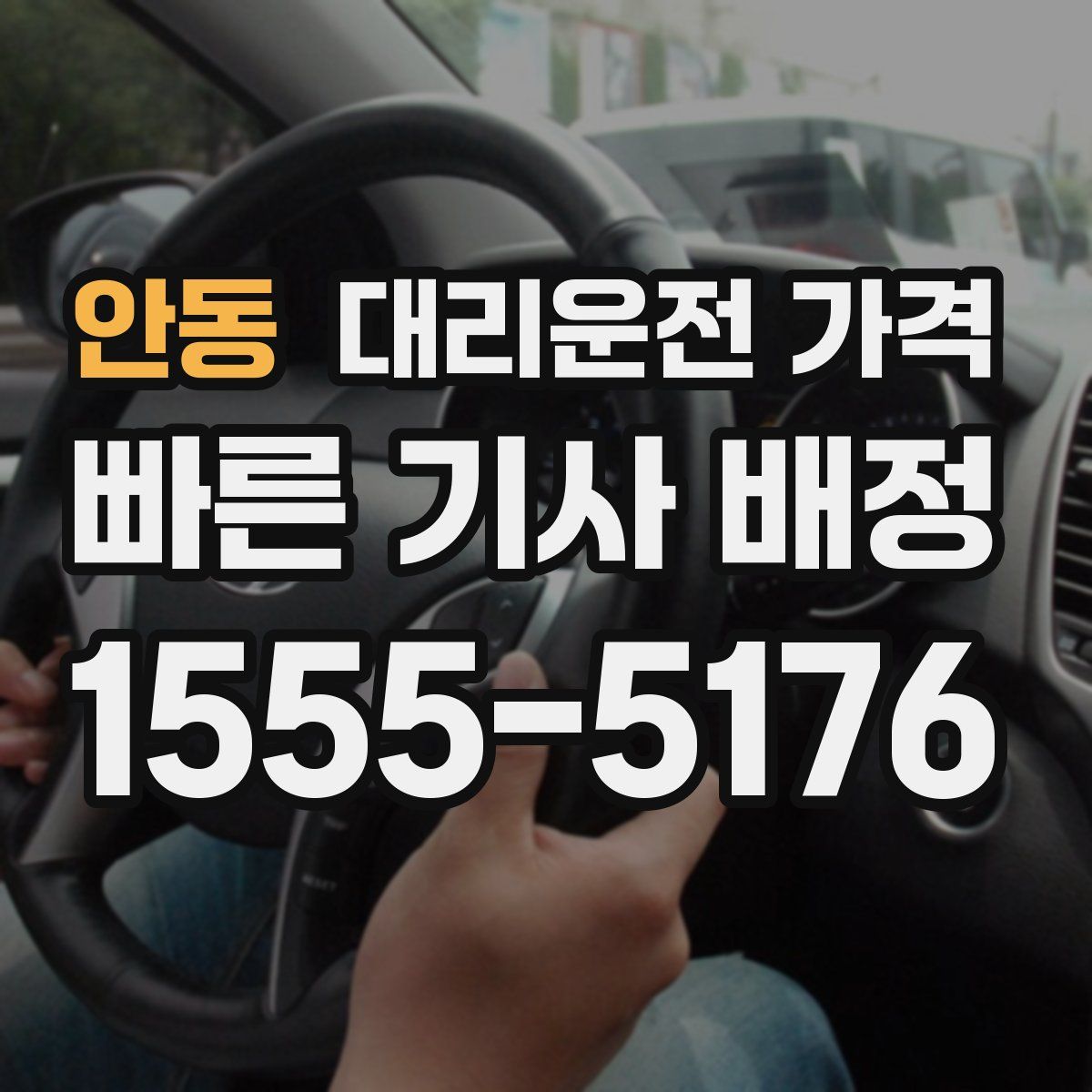 안동 대리운전