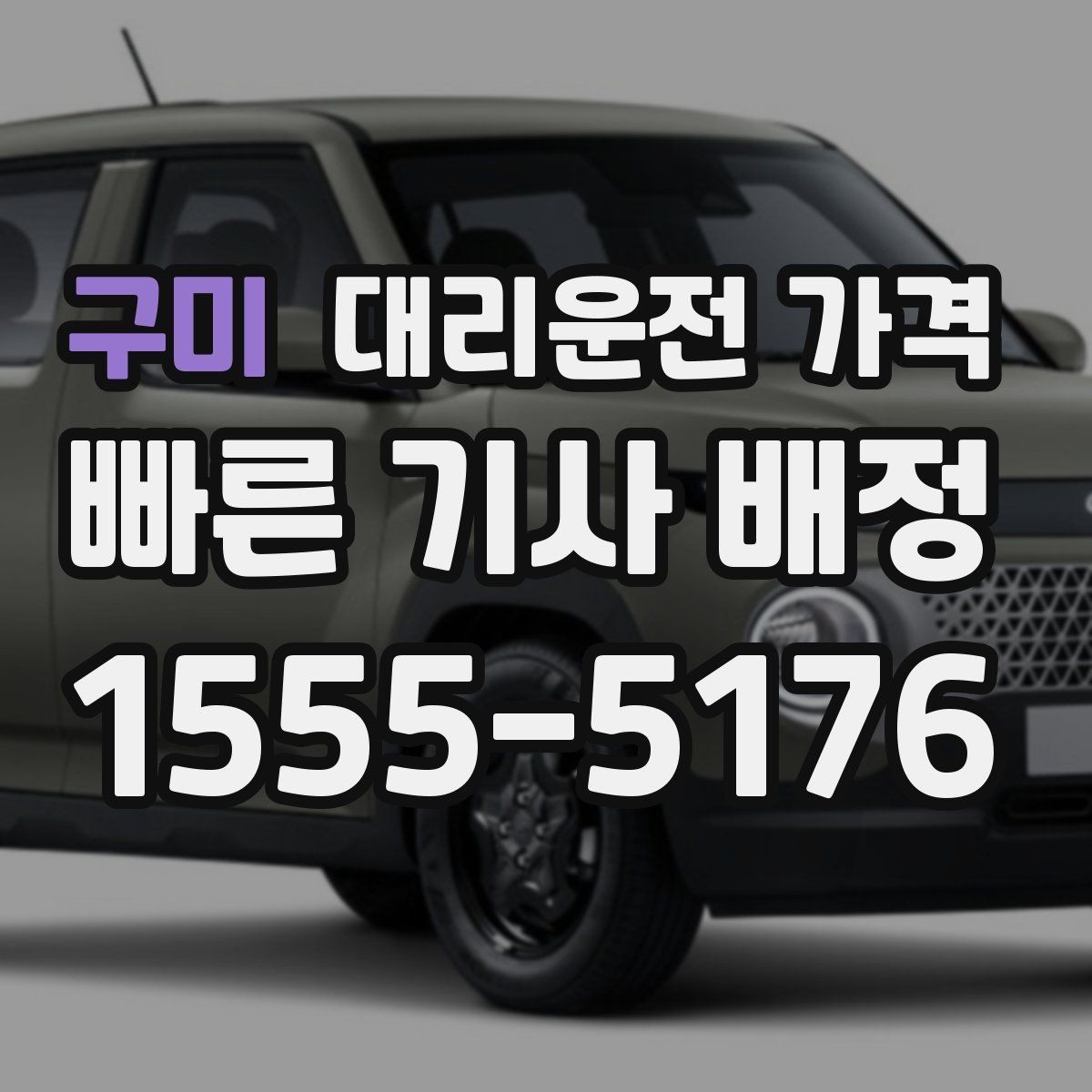 구미 대리운전 가격 초행길 이동은 어떻게 안내받을까