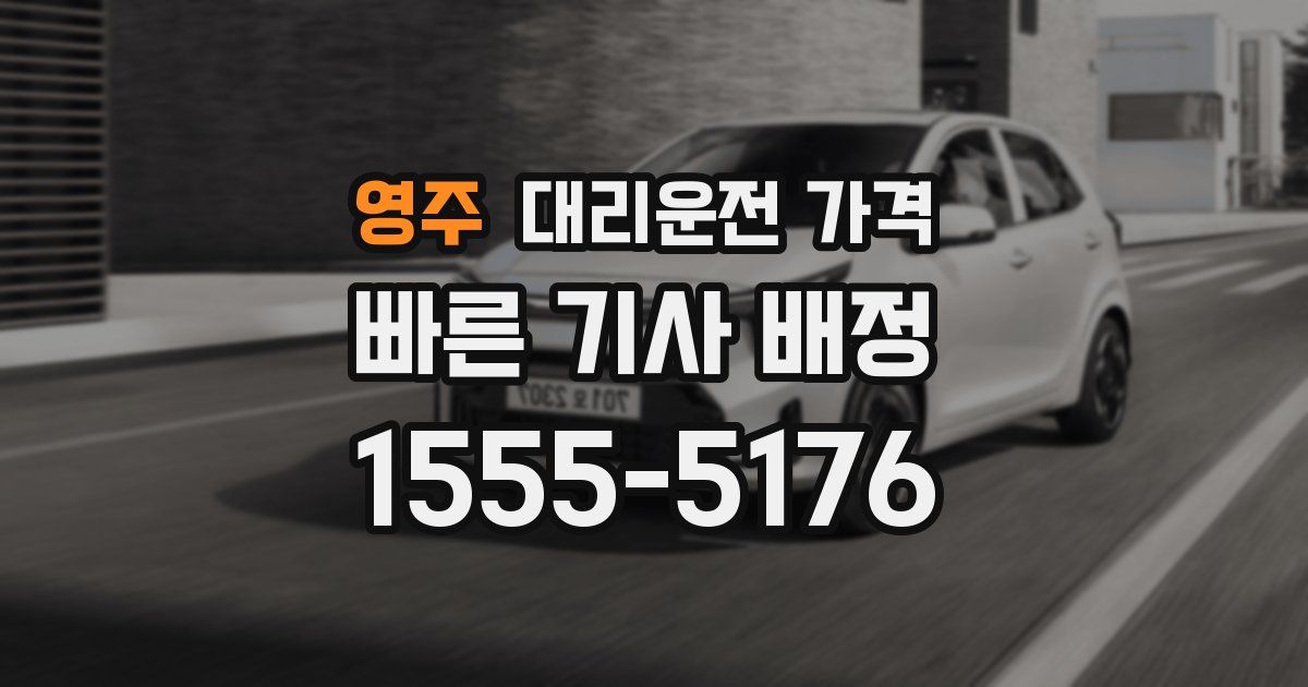 영주 대리운전 가격