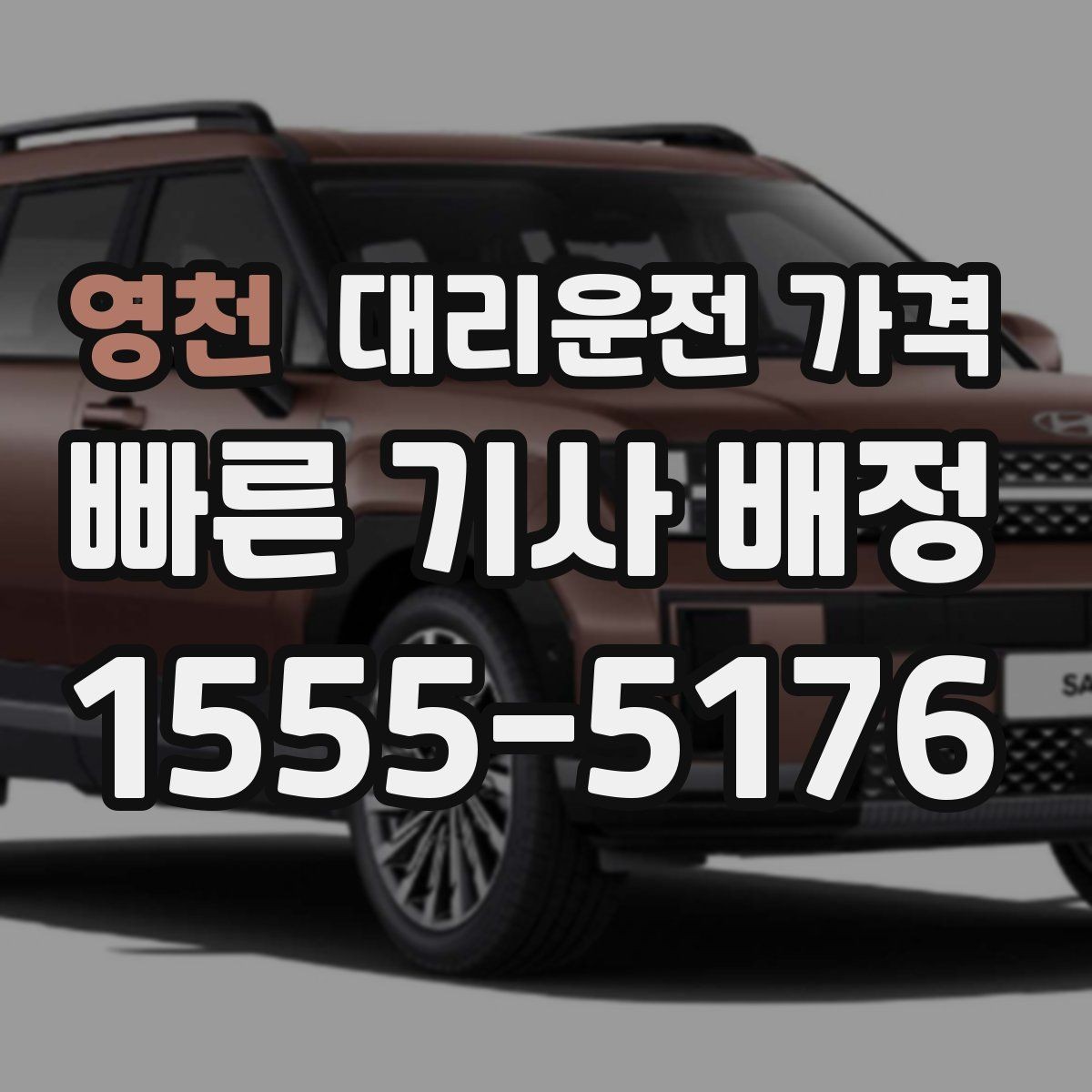 영천 대리운전 가격 경유 여부를 말해야 정확해집니다