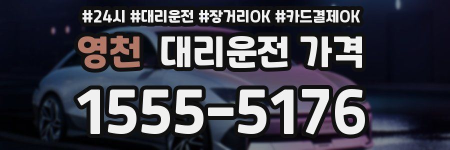 영천 대리운전 가격