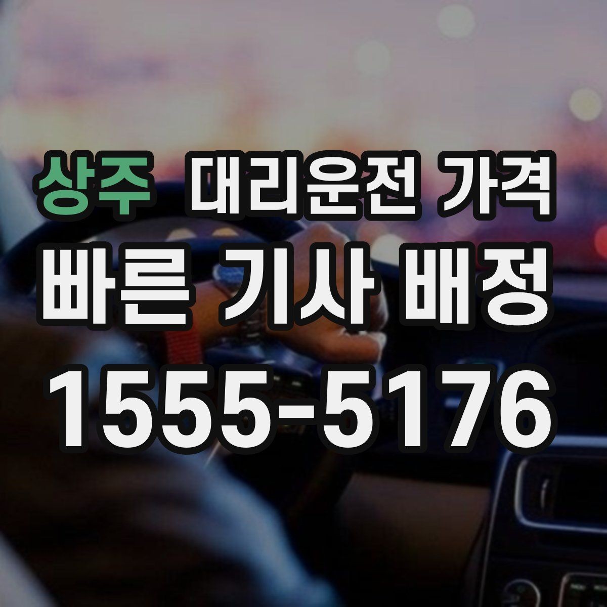 상주 대리운전 가격 가족 모임 후 귀가에 유용한 이유