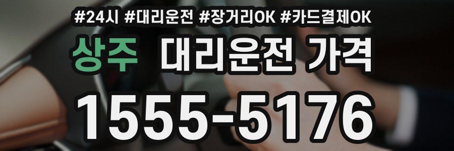 상주 대리운전 가격